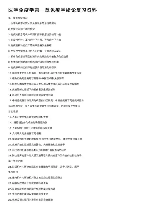 医学免疫学第一章免疫学绪论复习资料