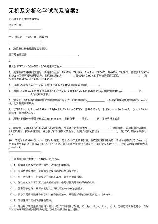 无机及分析化学试卷及答案3