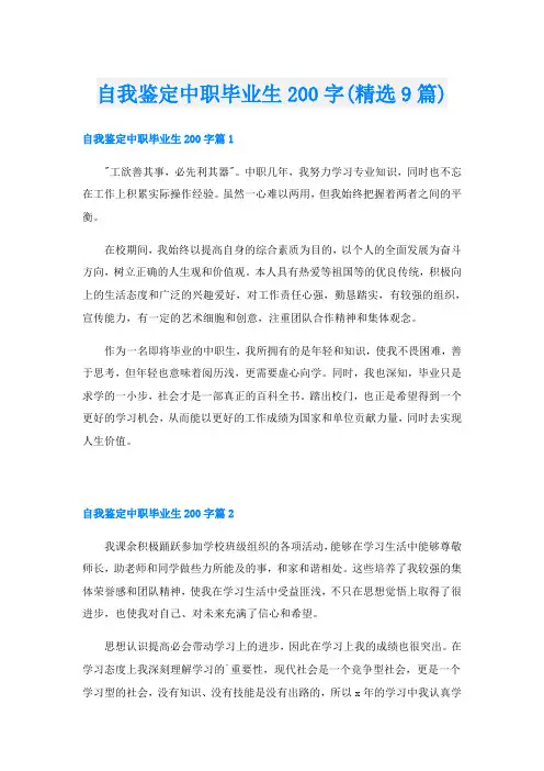 自我鉴定中职毕业生200字(精选9篇)
