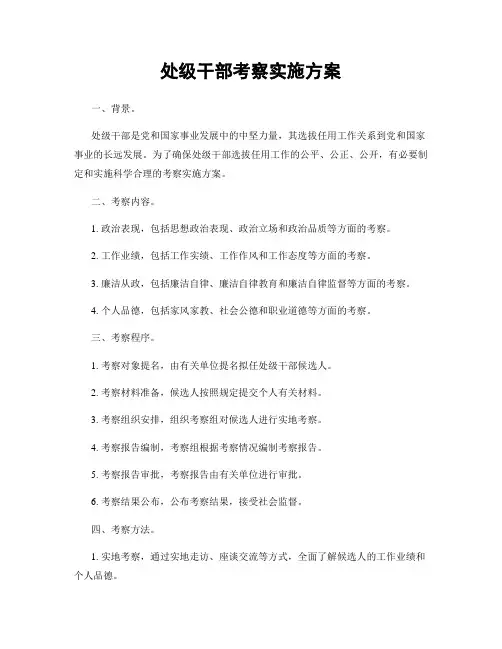 处级干部考察实施方案