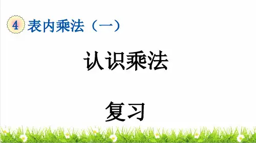 人教版二年级数学上册第四单元第2课时《认识乘法》复习课件