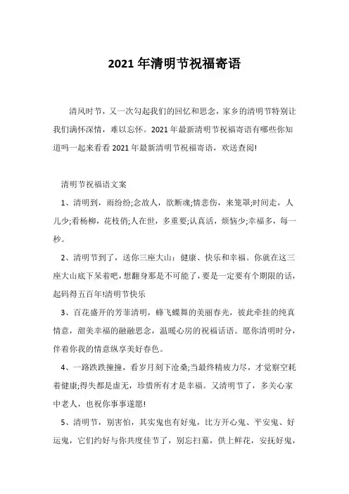 (祝福语)2021年清明节祝福寄语