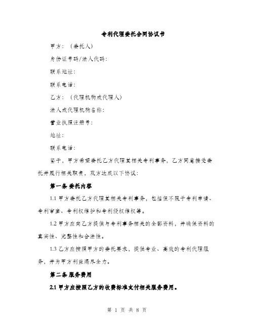 专利代理委托合同协议书(三篇)