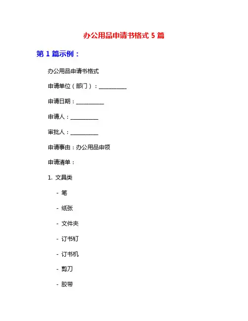 办公用品申请书格式5篇