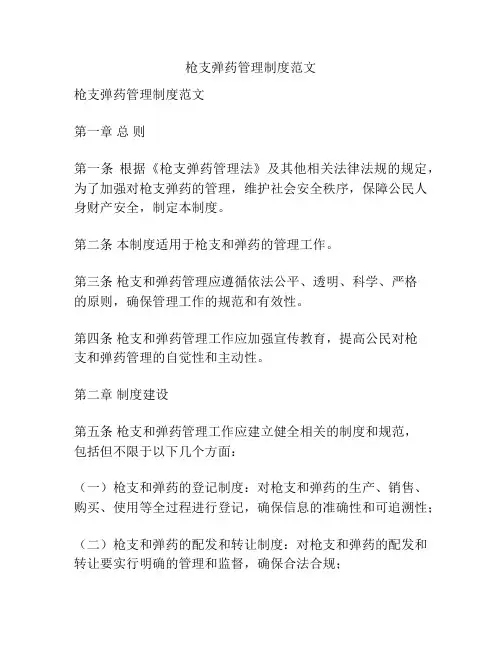 枪支弹药管理制度范文