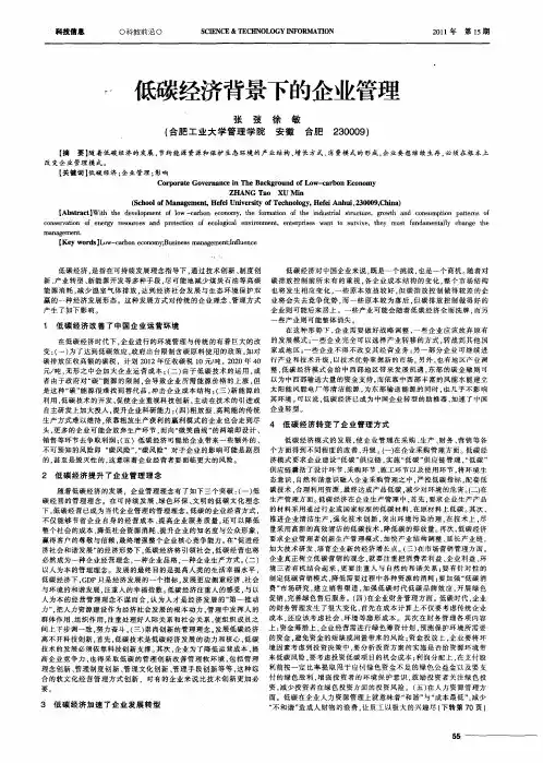 低碳经济背景下的企业管理