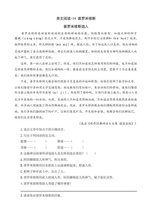 部编(人教)语文四年级上册：类文阅读-14 普罗米修斯(阅读专项)创意设计,活力课堂word版可打印-2019秋