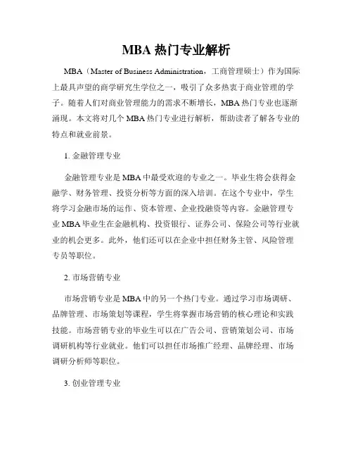 MBA热门专业解析