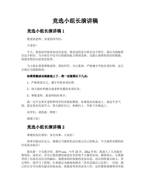 竞选小组长演讲稿