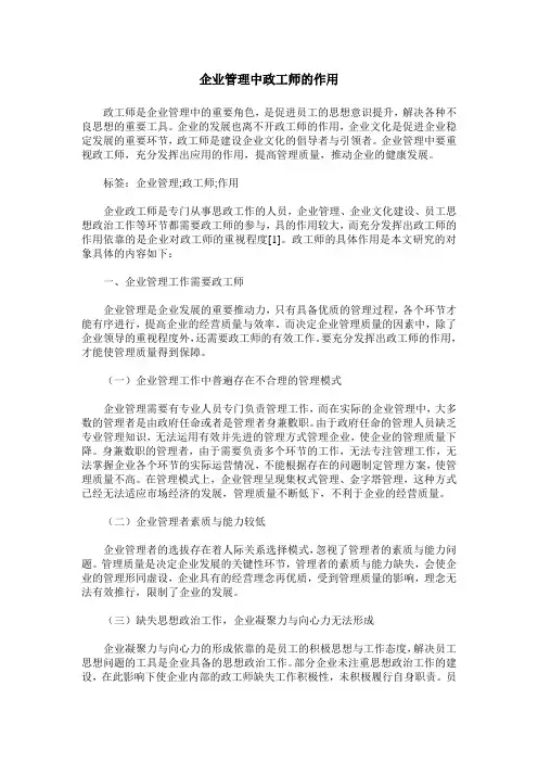 企业管理中政工师的作用