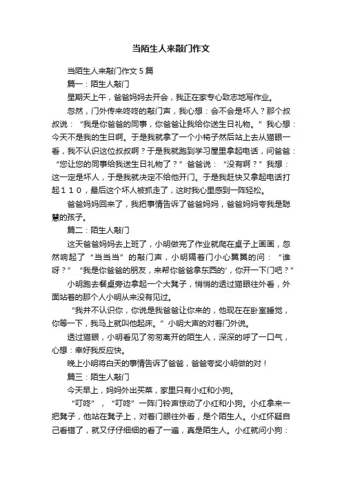 当陌生人来敲门作文5篇