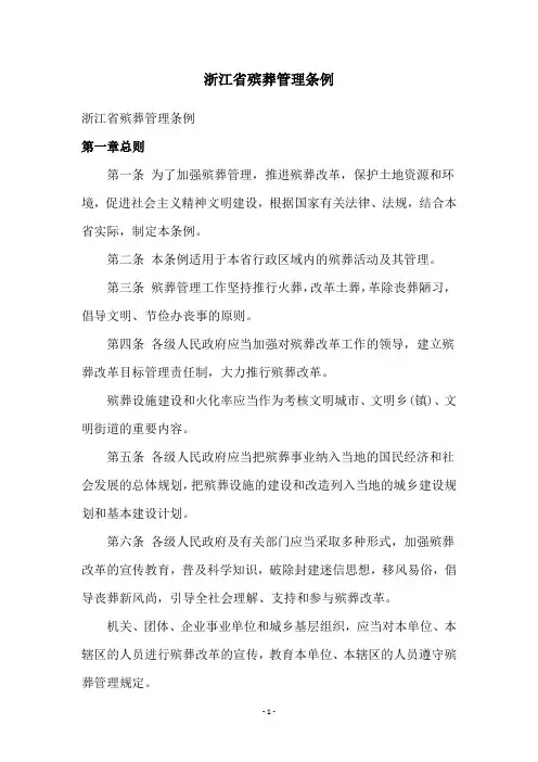 浙江省殡葬管理条例