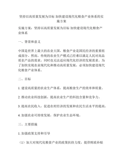 坚持以高质量发展为目标 加快建设现代化粮食产业体系的实施方案