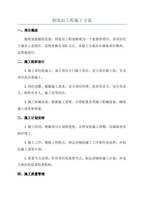 制氢站工程施工方案