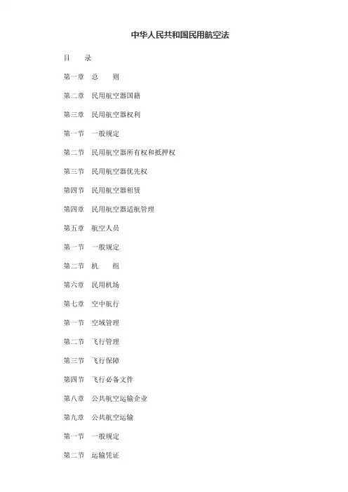 中华人民共和国民用航空法
