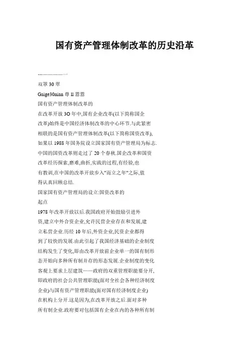 国有资产管理体制改革的历史沿革