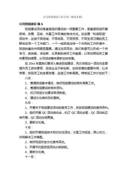 公司班组建设工作计划（精选8篇）