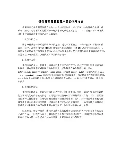 评估霉菌毒素脱毒产品的体外方法