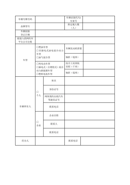 网络预约出租汽车运输证申请表