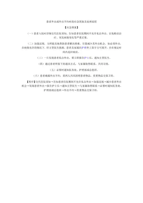 14.患者外出或外出不归时的应急预案及处理流程