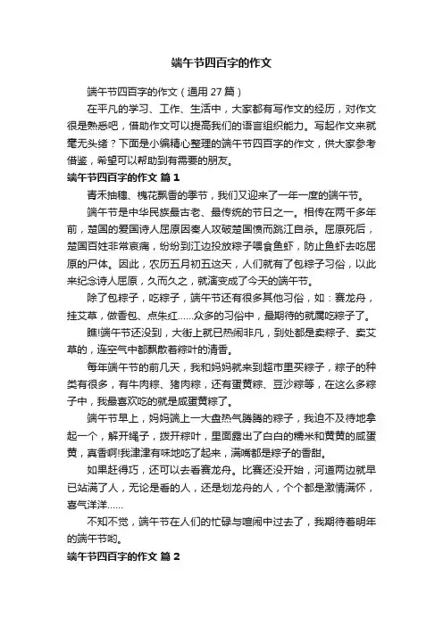 端午节四百字的作文（通用27篇）