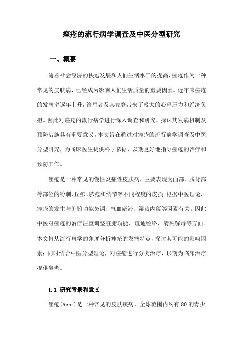 痤疮的流行病学调查及中医分型研究