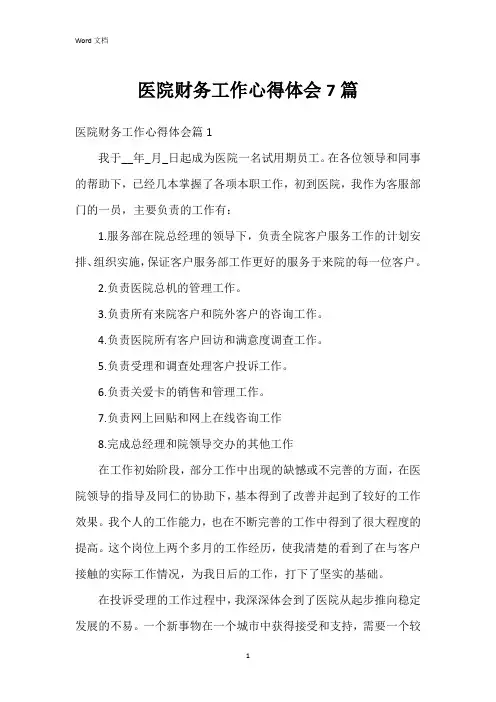 医院财务工作心得体会7篇
