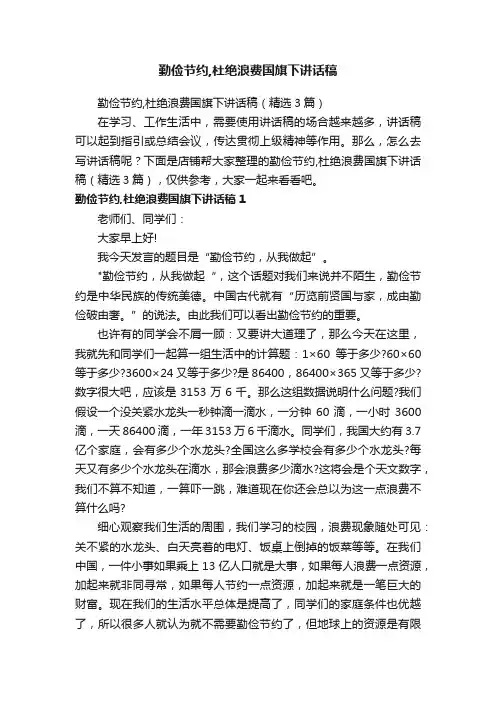 勤俭节约,杜绝浪费国旗下讲话稿