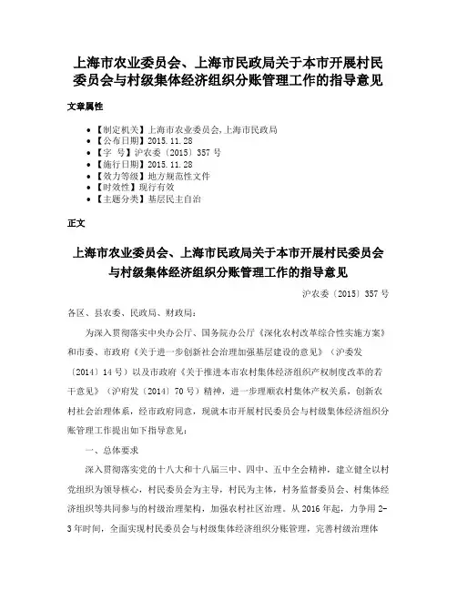 上海市农业委员会、上海市民政局关于本市开展村民委员会与村级集体经济组织分账管理工作的指导意见
