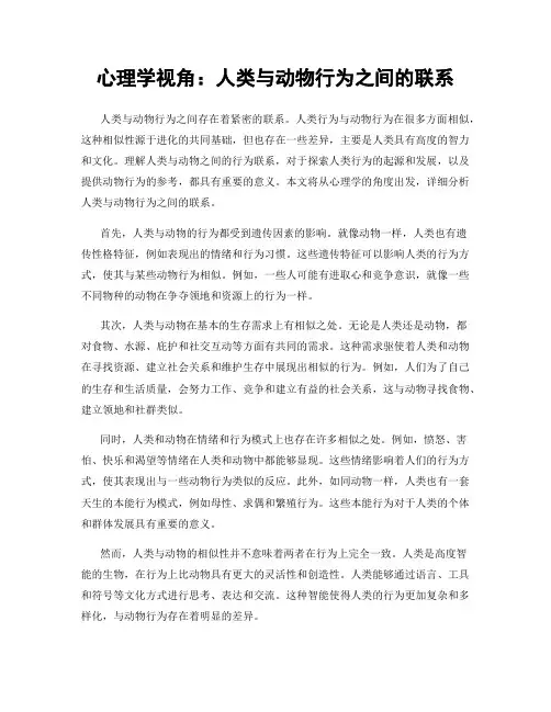 心理学视角：人类与动物行为之间的联系