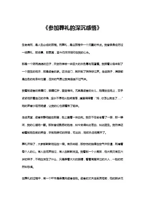 参加葬礼的深沉感悟作文