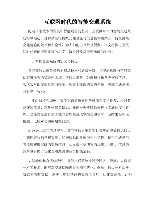 互联网时代的智能交通系统