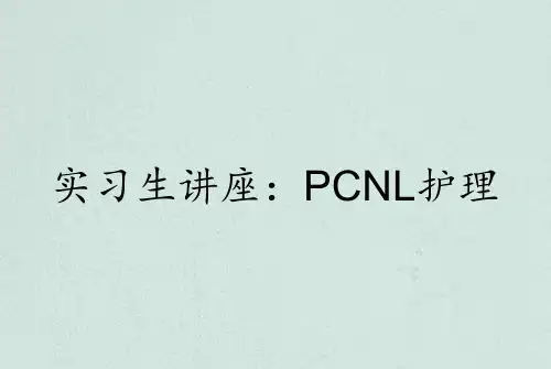 实习生讲座：PCNL护理