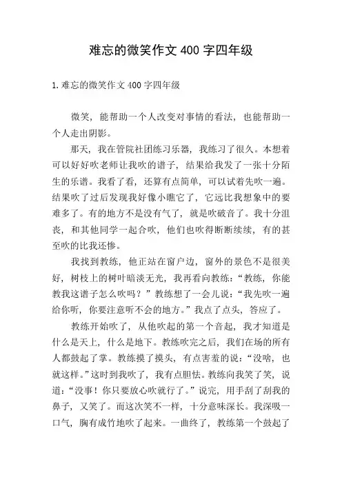 难忘的微笑作文400字四年级