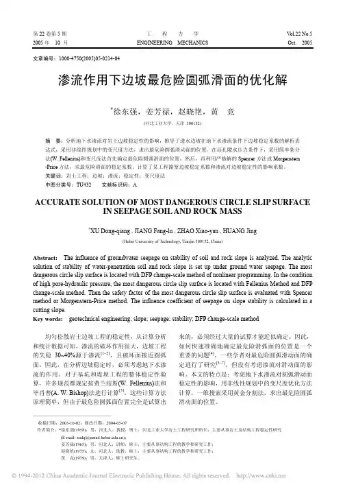 渗流作用下边坡最危险圆弧滑面的优化解_徐东强