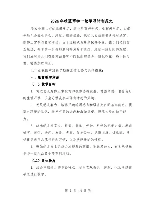 2024年社区两学一做学习计划范文(二篇)