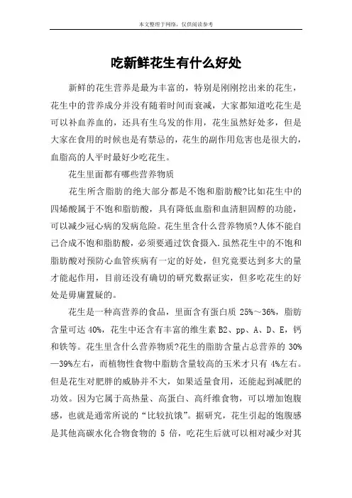 吃新鲜花生有什么好处