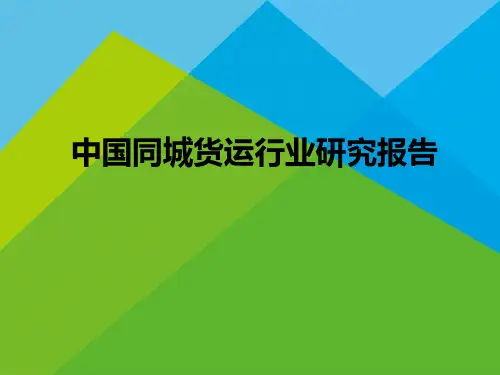 物流运输行业：2019年中国同城货运行业研究报告