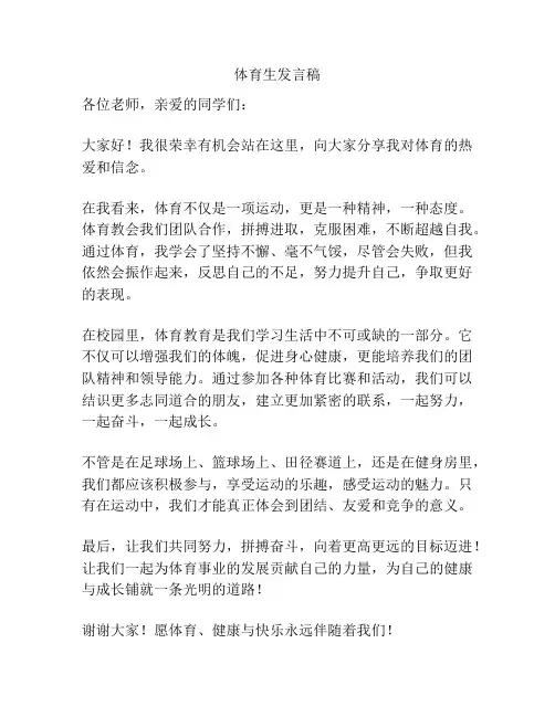 体育生发言稿