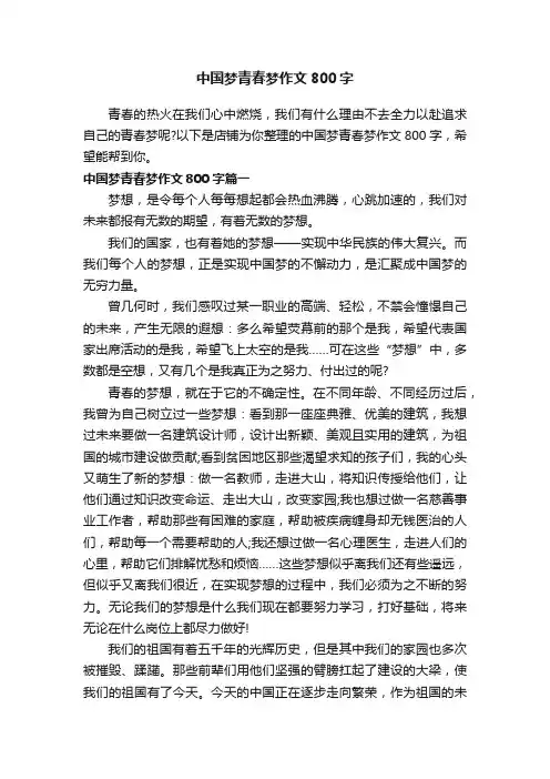 中国梦青春梦作文800字