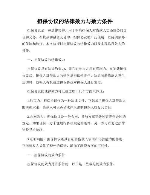担保协议的法律效力与效力条件