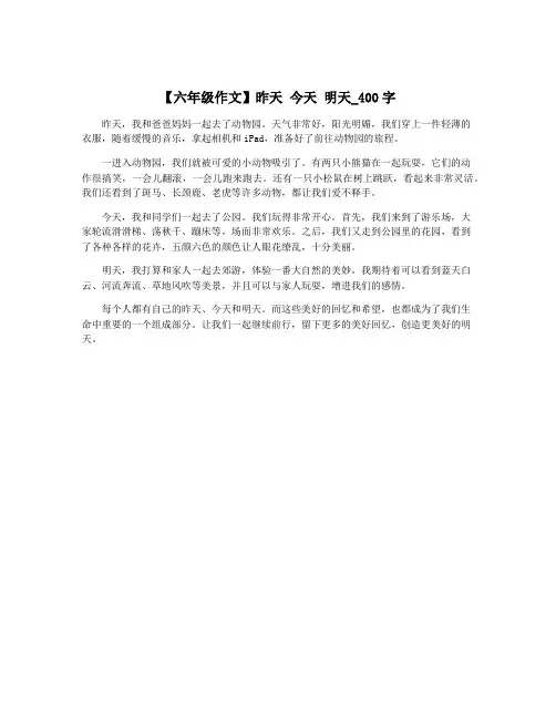 【六年级作文】昨天 今天 明天_400字