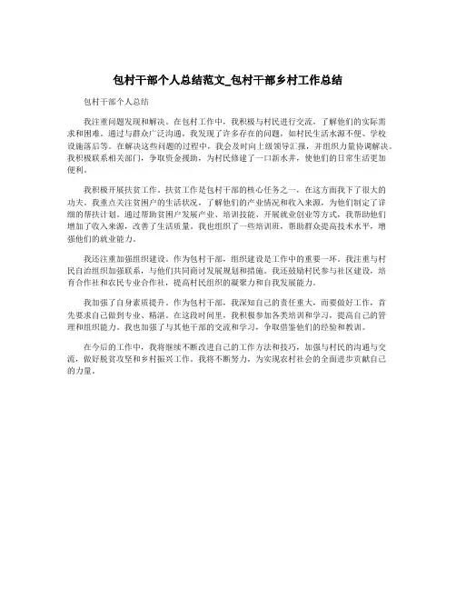 包村干部个人总结范文_包村干部乡村工作总结