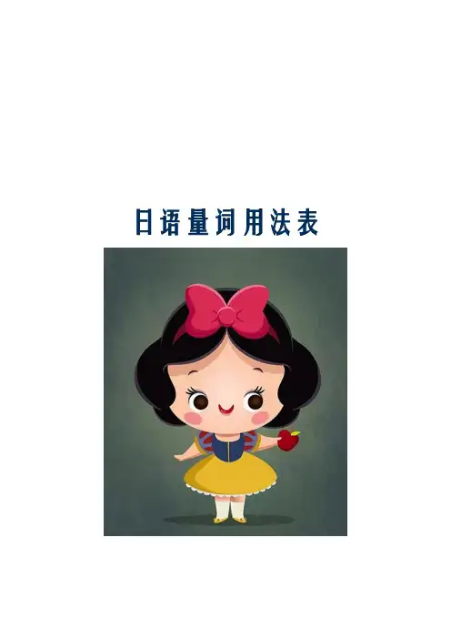 日语量词用法表..