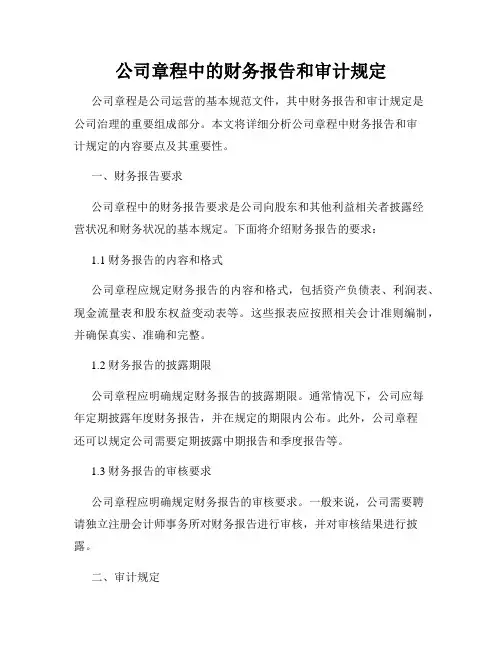 公司章程中的财务报告和审计规定