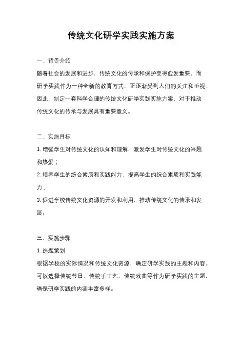 传统文化研学实践实施方案