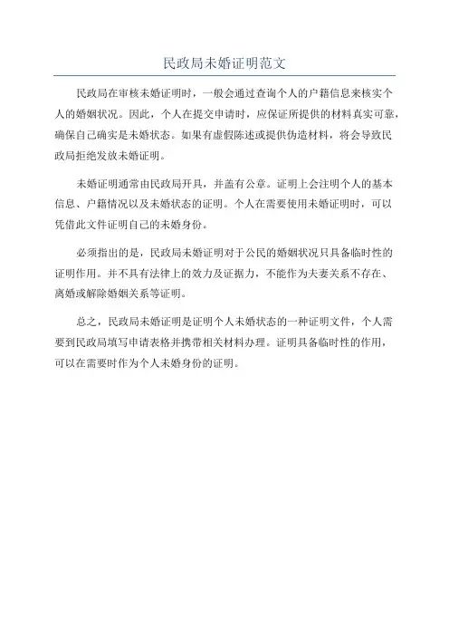 民政局未婚证明范文