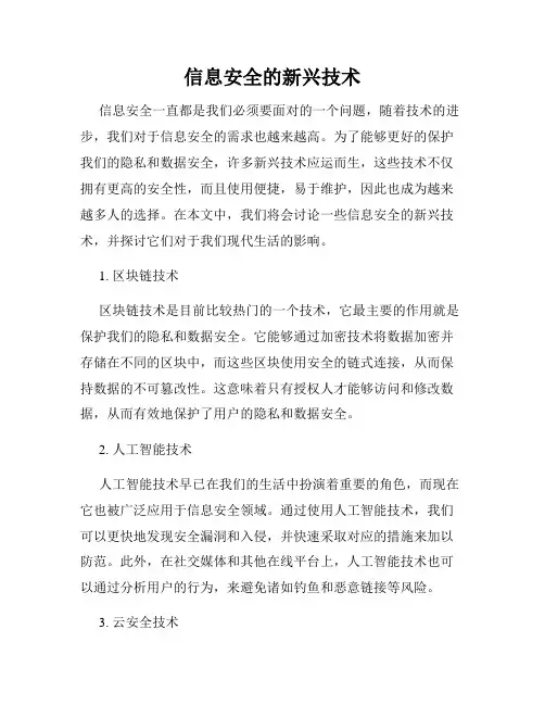 信息安全的新兴技术