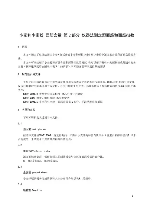 小麦和小麦粉 面筋含量 第2部分：仪器法测定湿面筋-最新国标