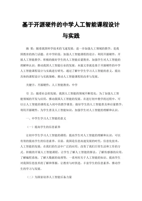 基于开源硬件的中学人工智能课程设计与实践
